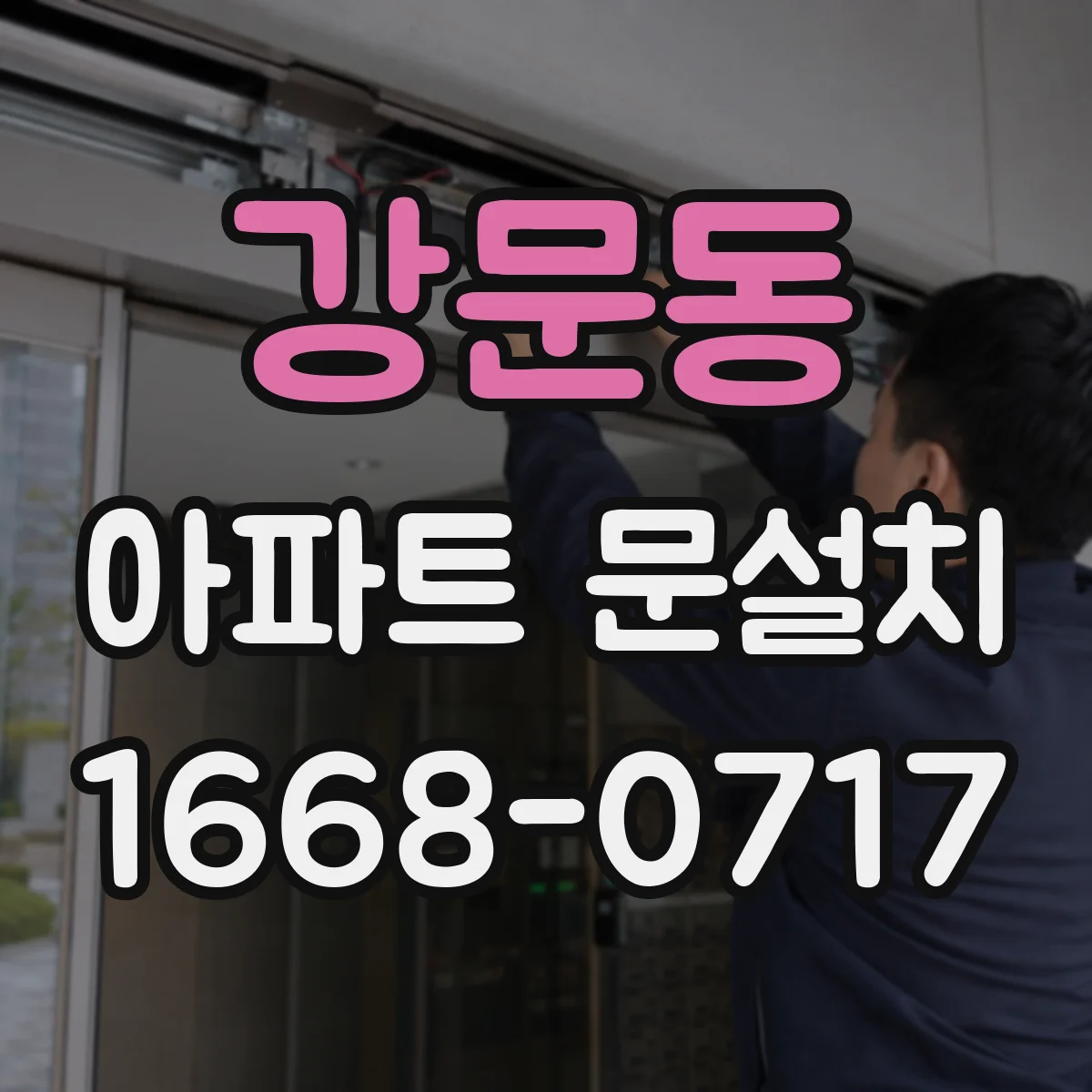강문동 아파트 문설치
