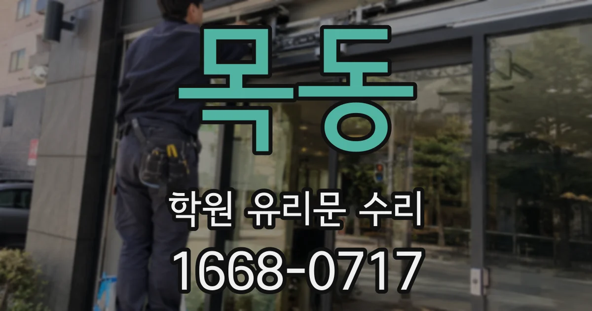 목동 학원 유리문 수리