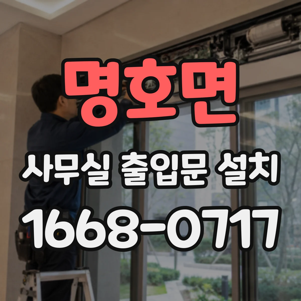 명호면 사무실 출입문 설치