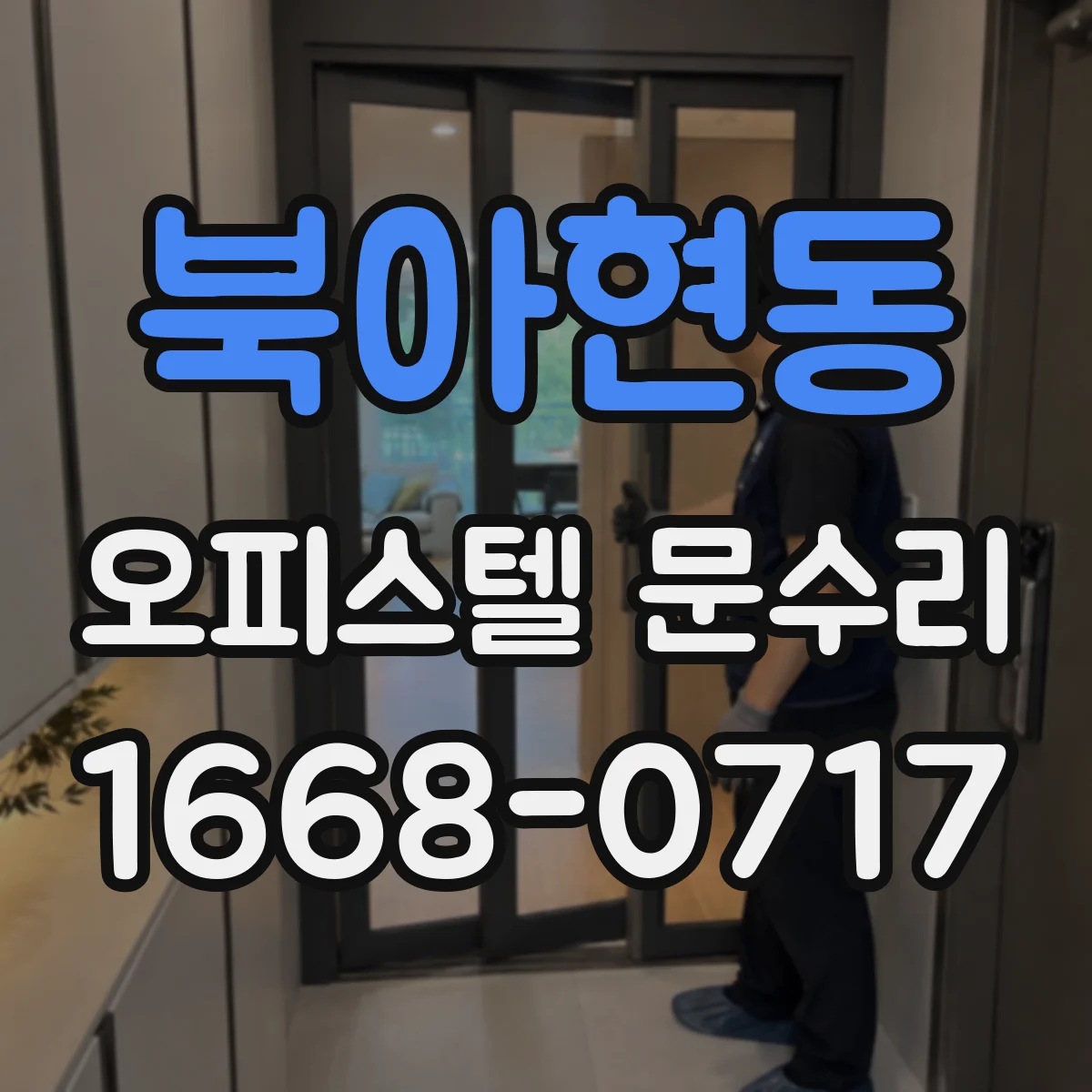 북아현동 오피스텔 문수리
