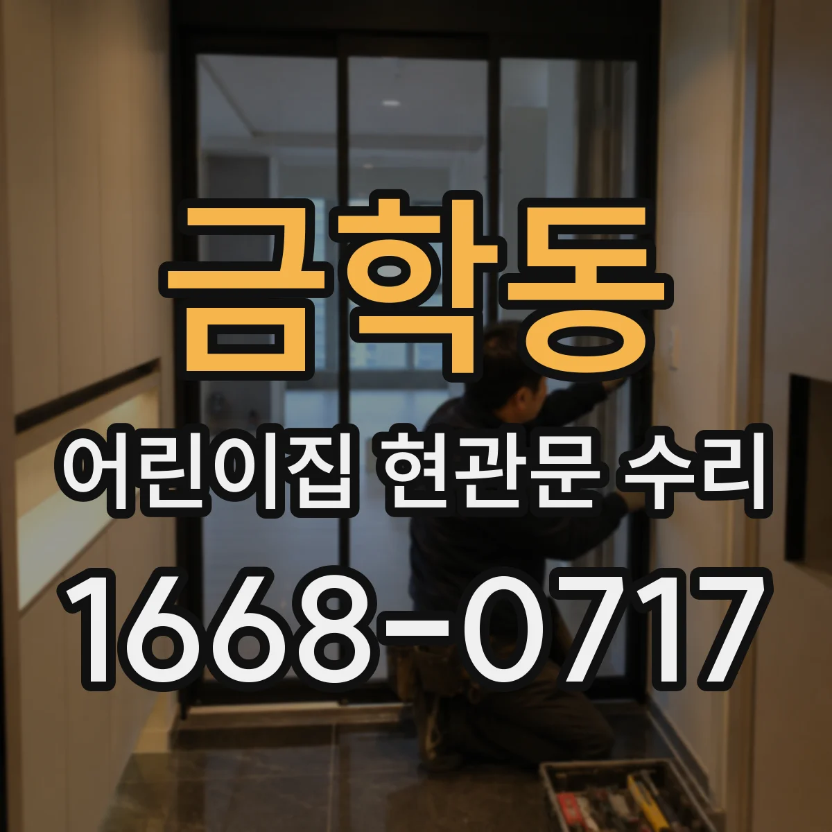 금학동 어린이집 현관문 수리