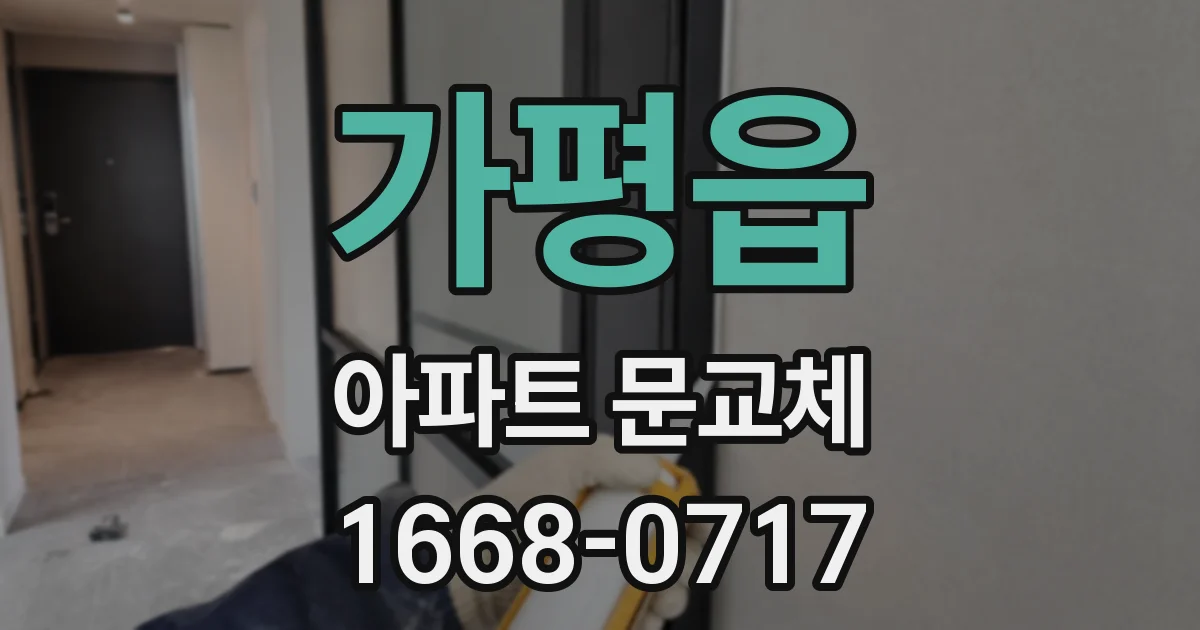 가평읍 아파트 문교체