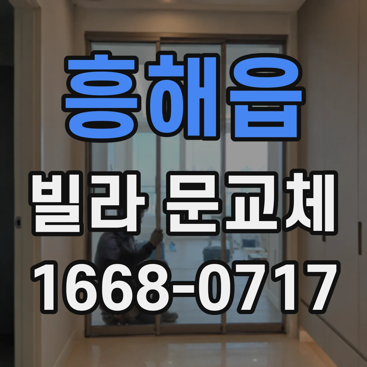 흥해읍 빌라 문교체