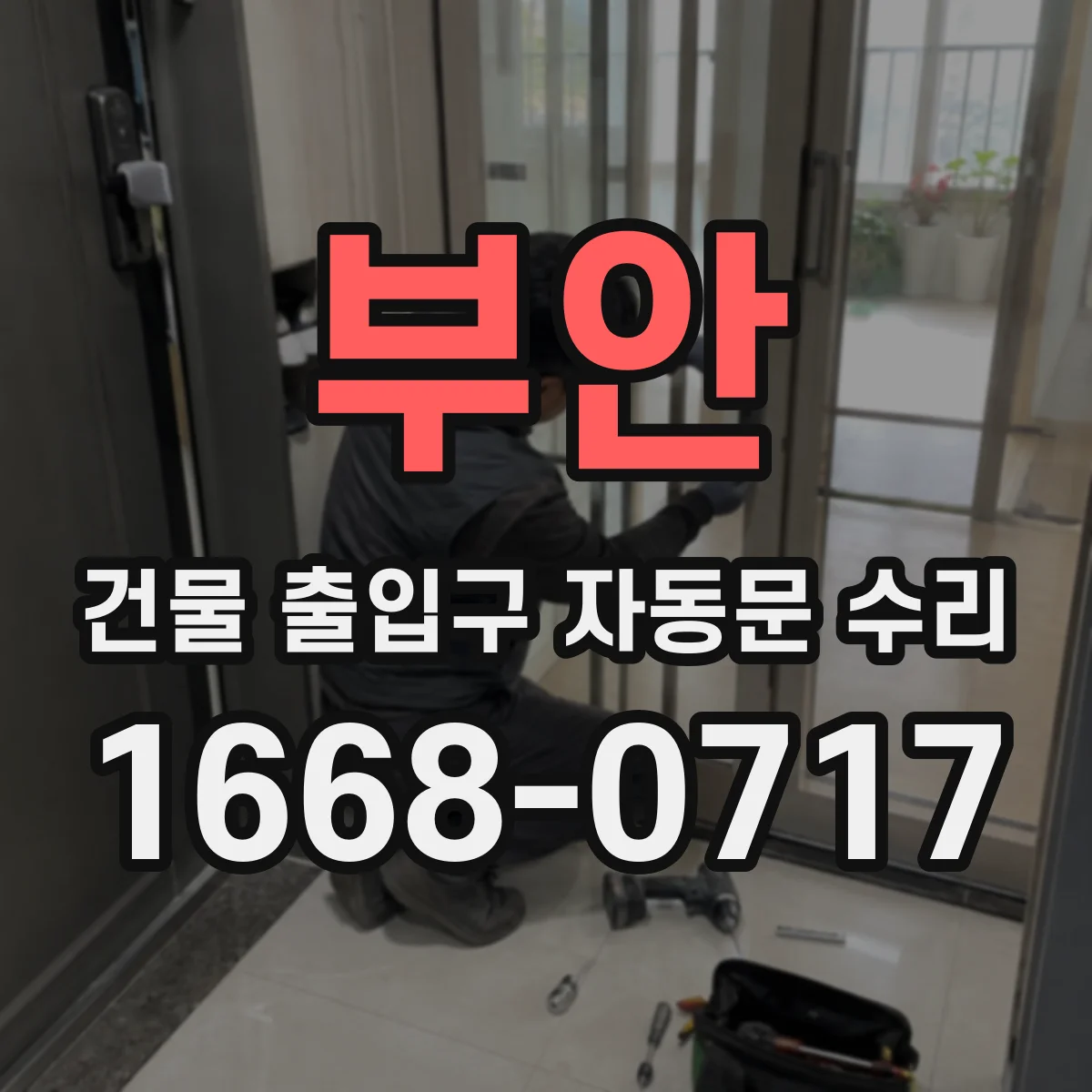 부안 건물 출입구 자동문 수리
