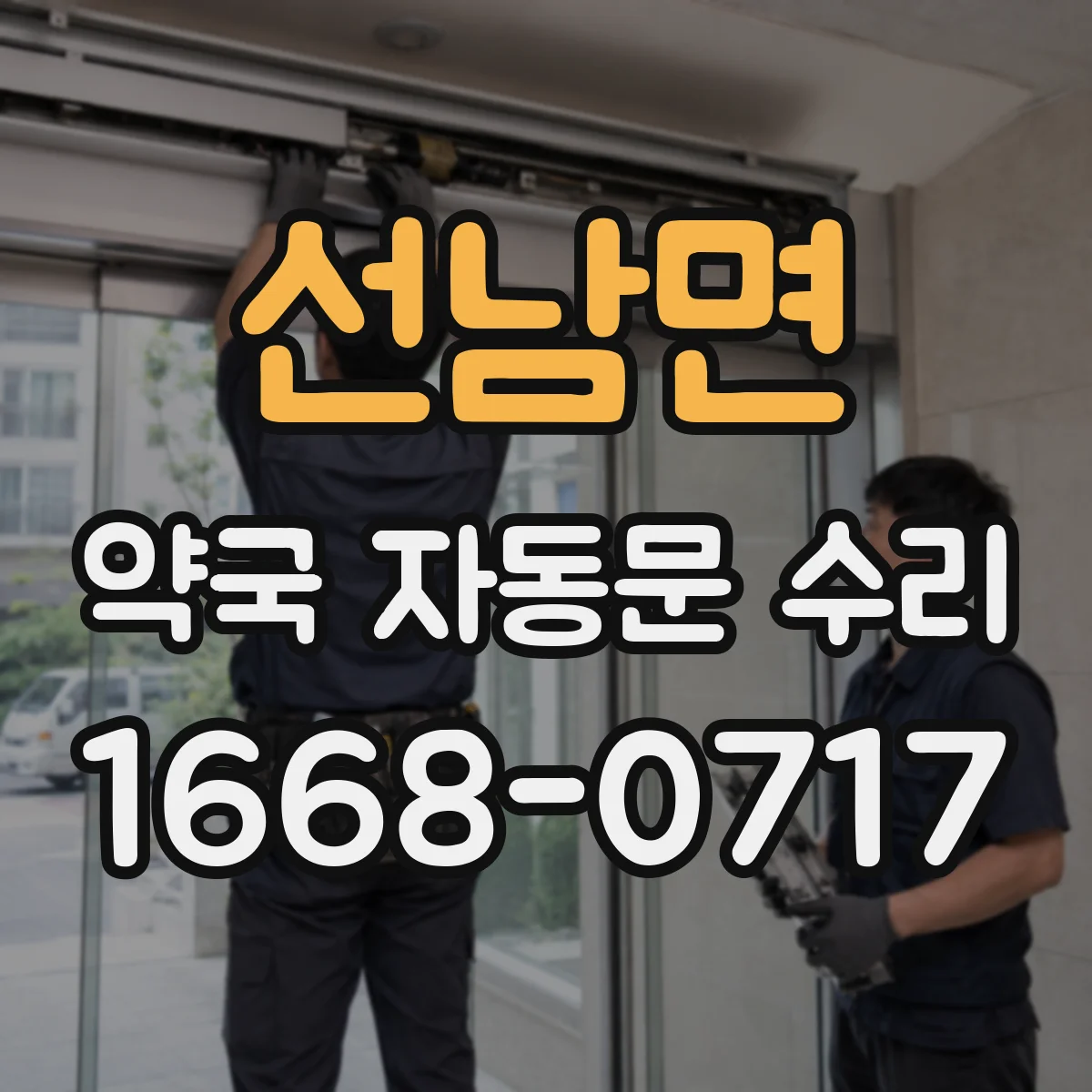 선남면 약국 자동문 수리