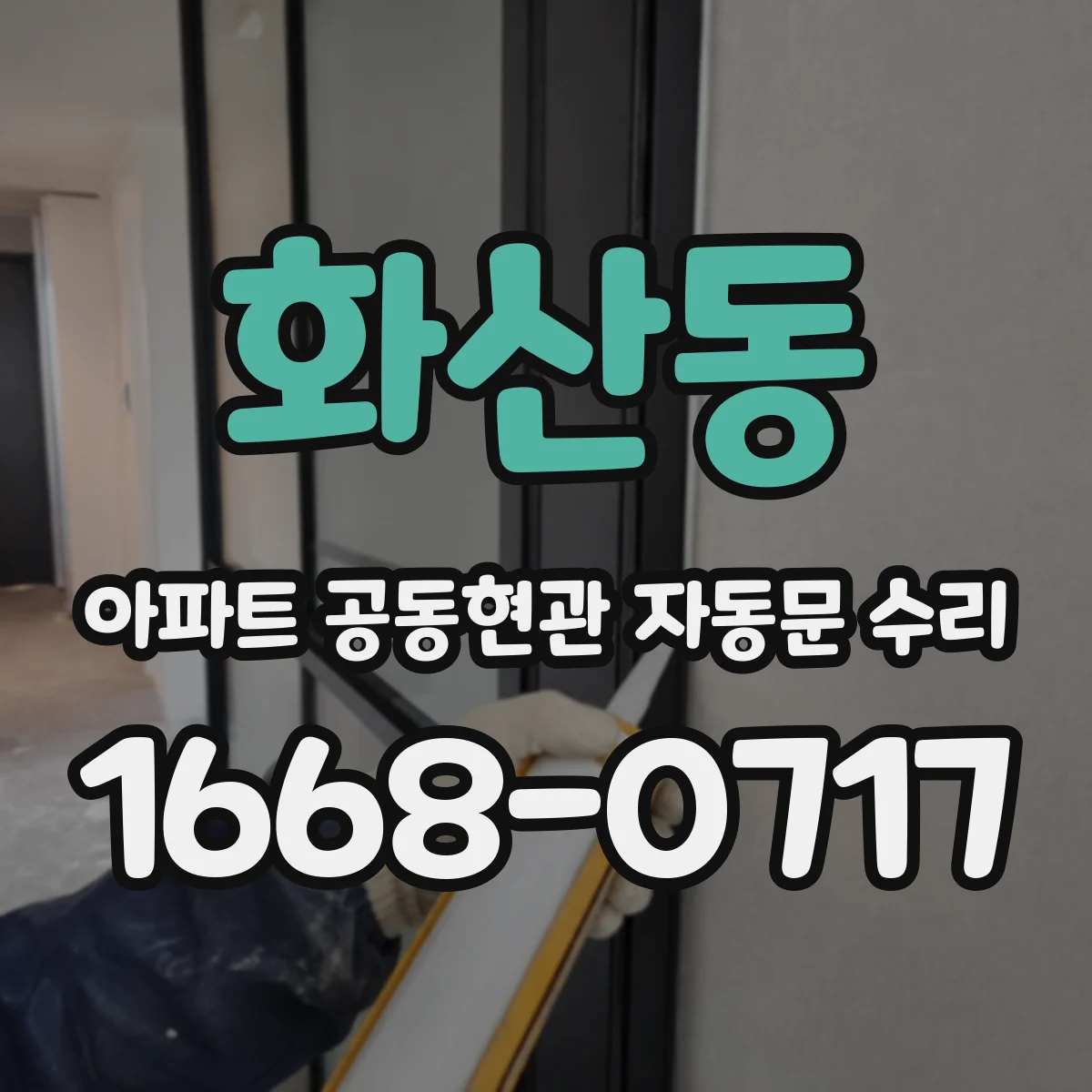 화산동 아파트 공동현관 자동문 수리