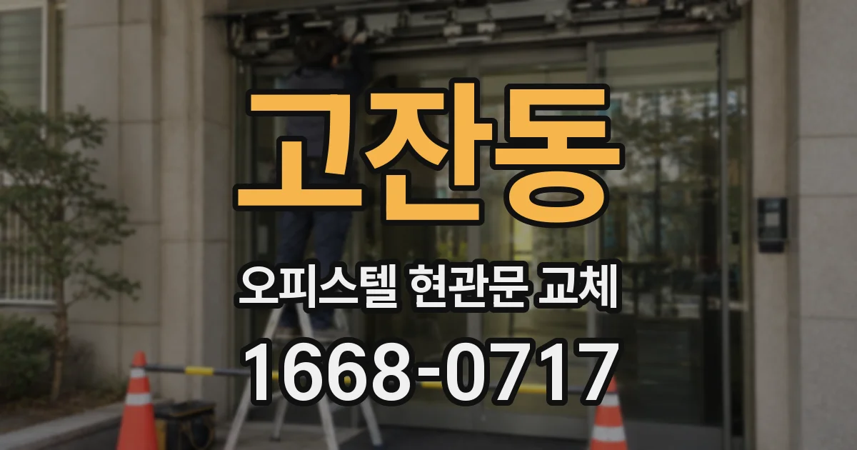 고잔동 오피스텔 현관문 교체