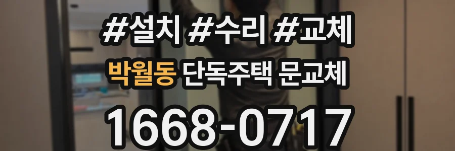 박월동 단독주택 문교체