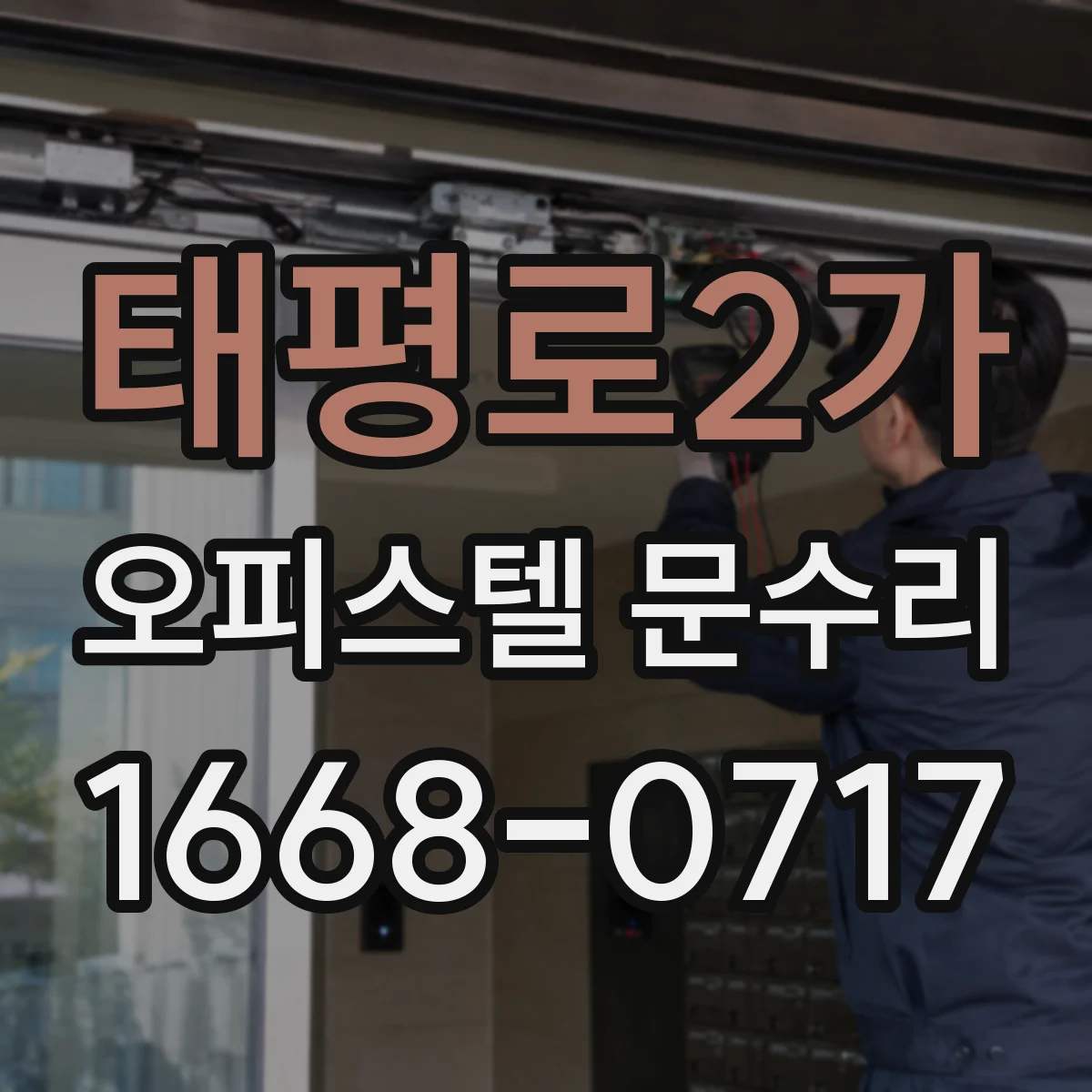 태평로2가 오피스텔 문수리