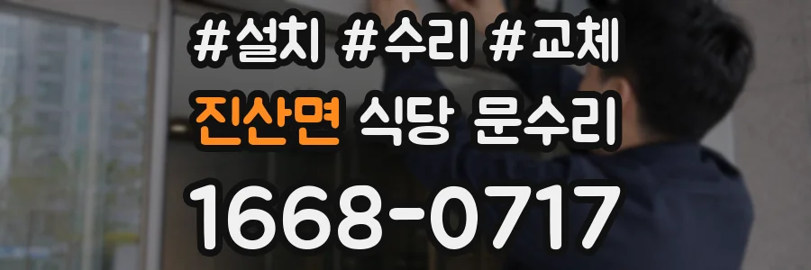 진산면 식당 문수리