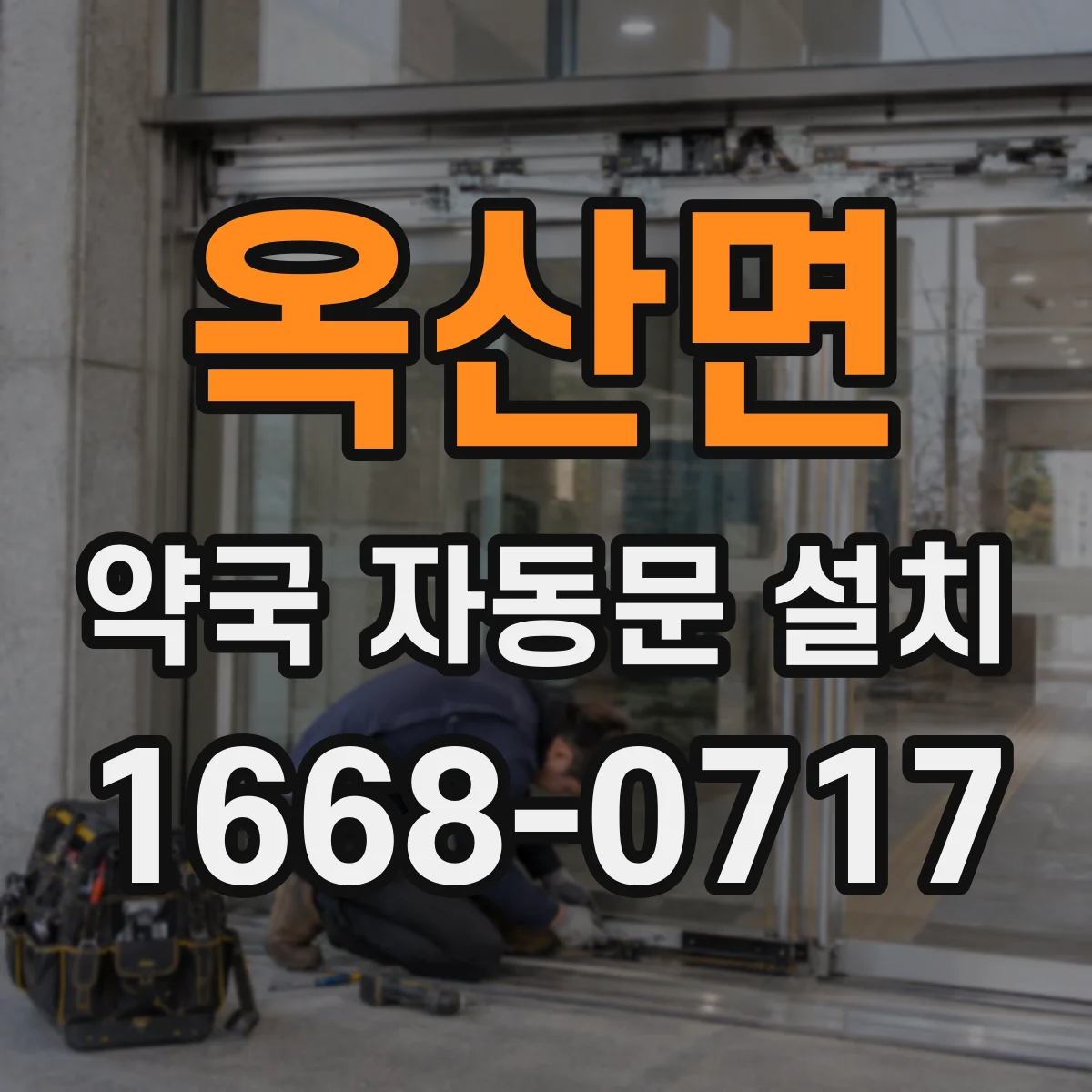 옥산면 약국 자동문 설치