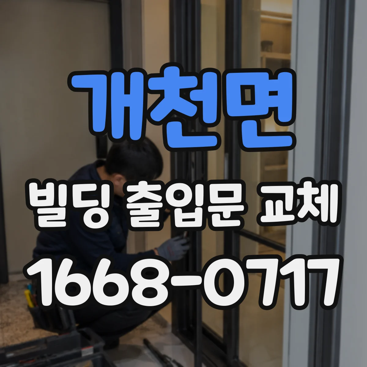 개천면 빌딩 출입문 교체