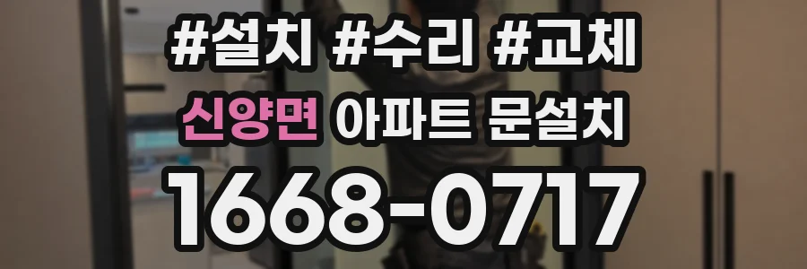 신양면 아파트 문설치