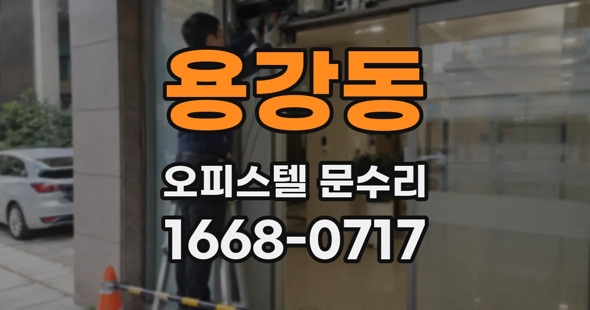 용강동 오피스텔 문수리
