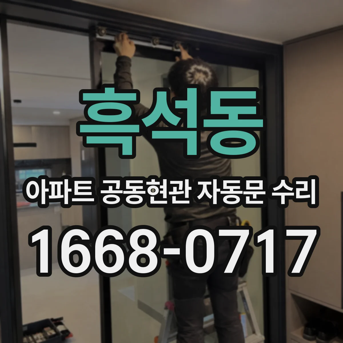 흑석동 아파트 공동현관 자동문 수리