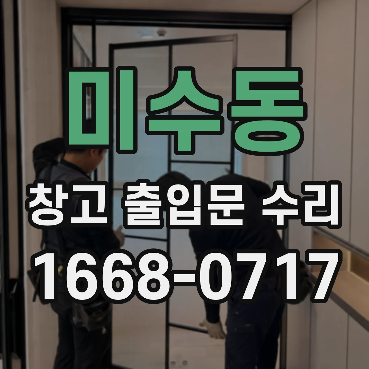 미수동 창고 출입문 수리