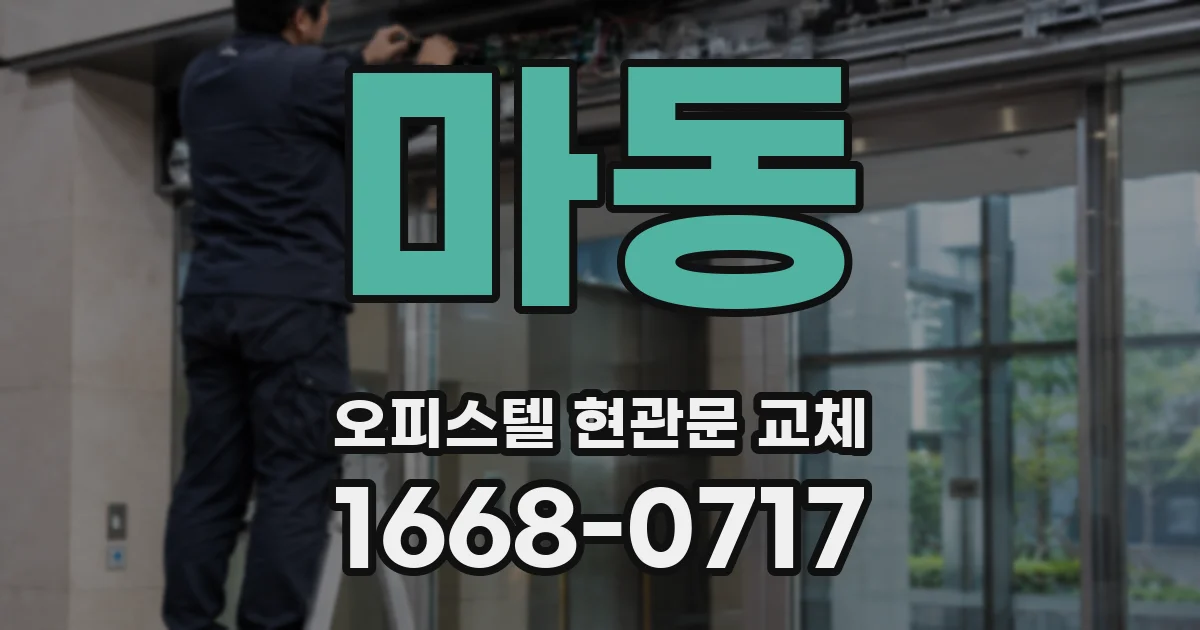 마동 오피스텔 현관문 교체