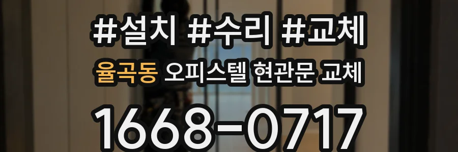 율곡동 오피스텔 현관문 교체