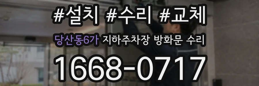 당산동6가 지하주차장 방화문 수리