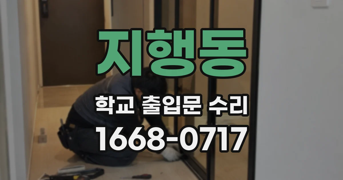 지행동 학교 출입문 수리