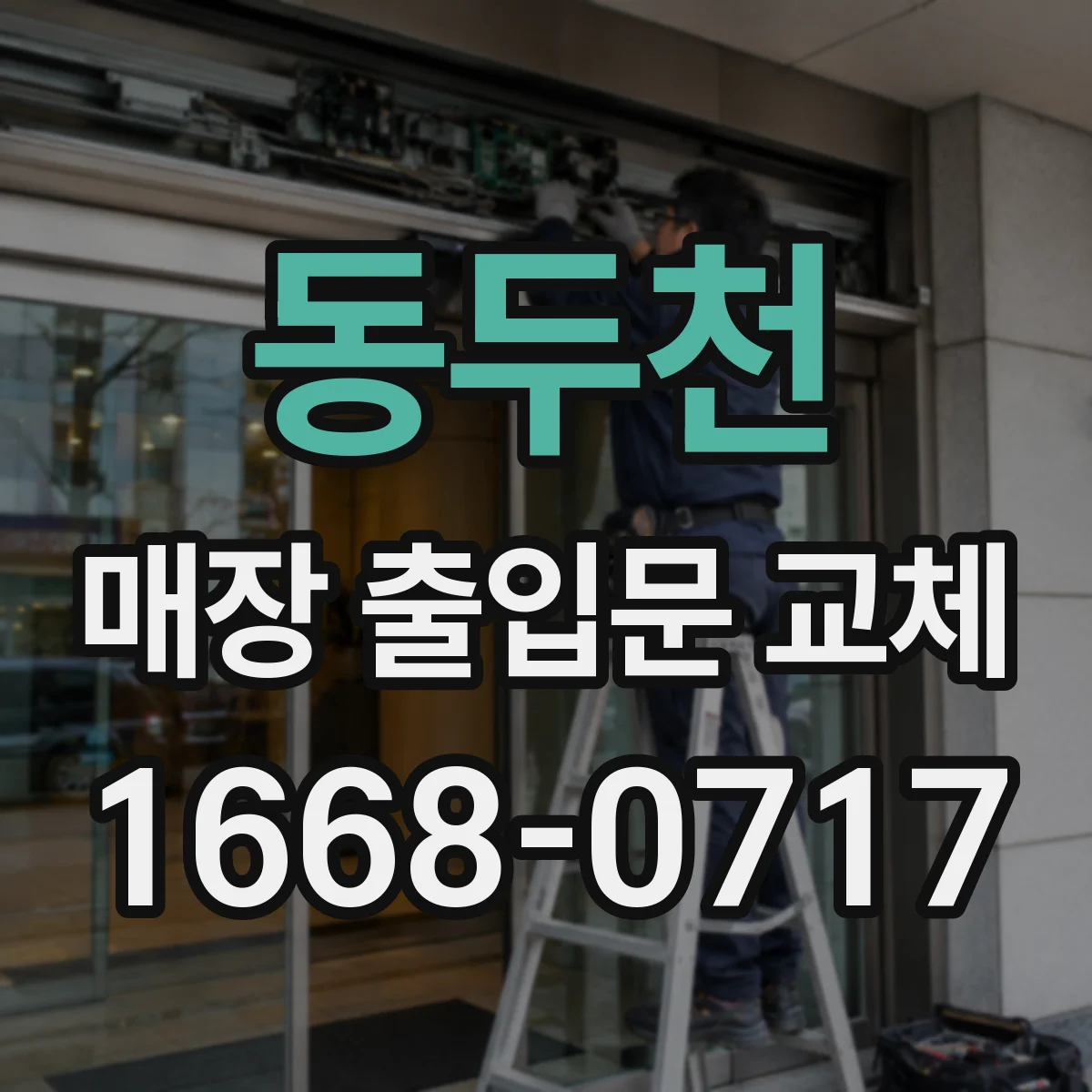 동두천 매장 출입문 교체 흡음 소재 적용해 실내 소음 체감 완화