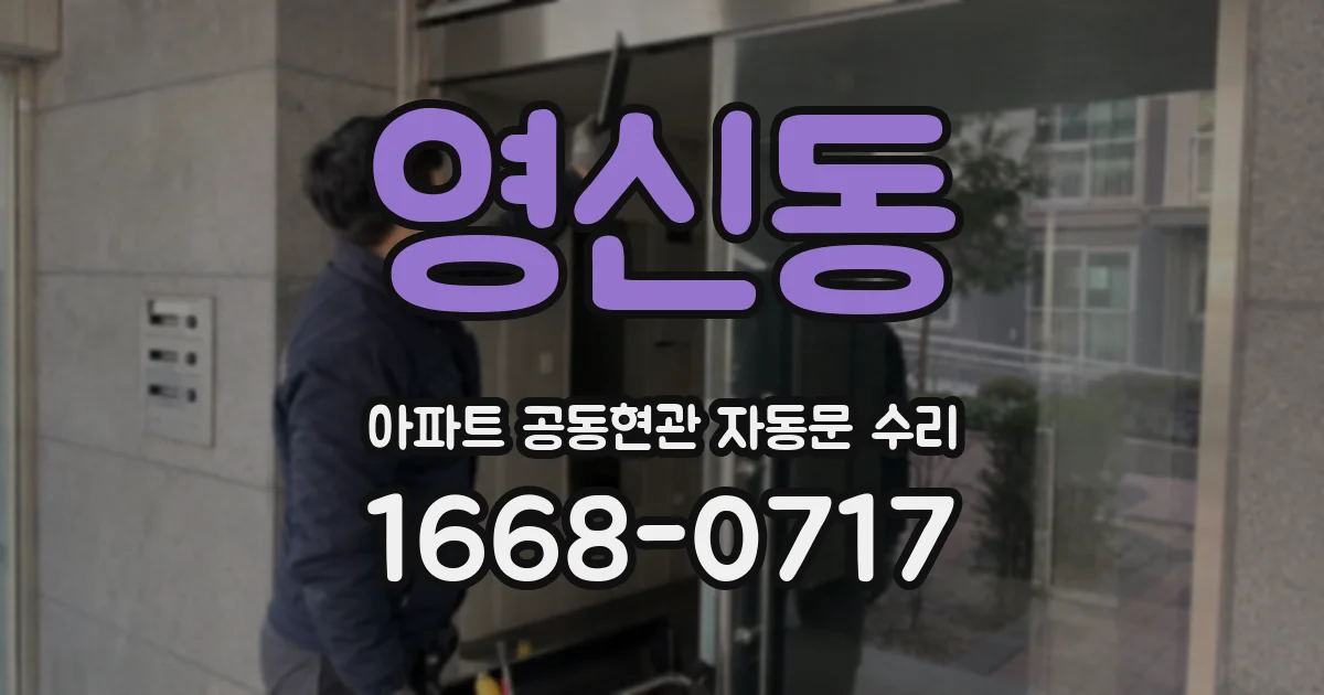 영신동 아파트 공동현관 자동문 수리