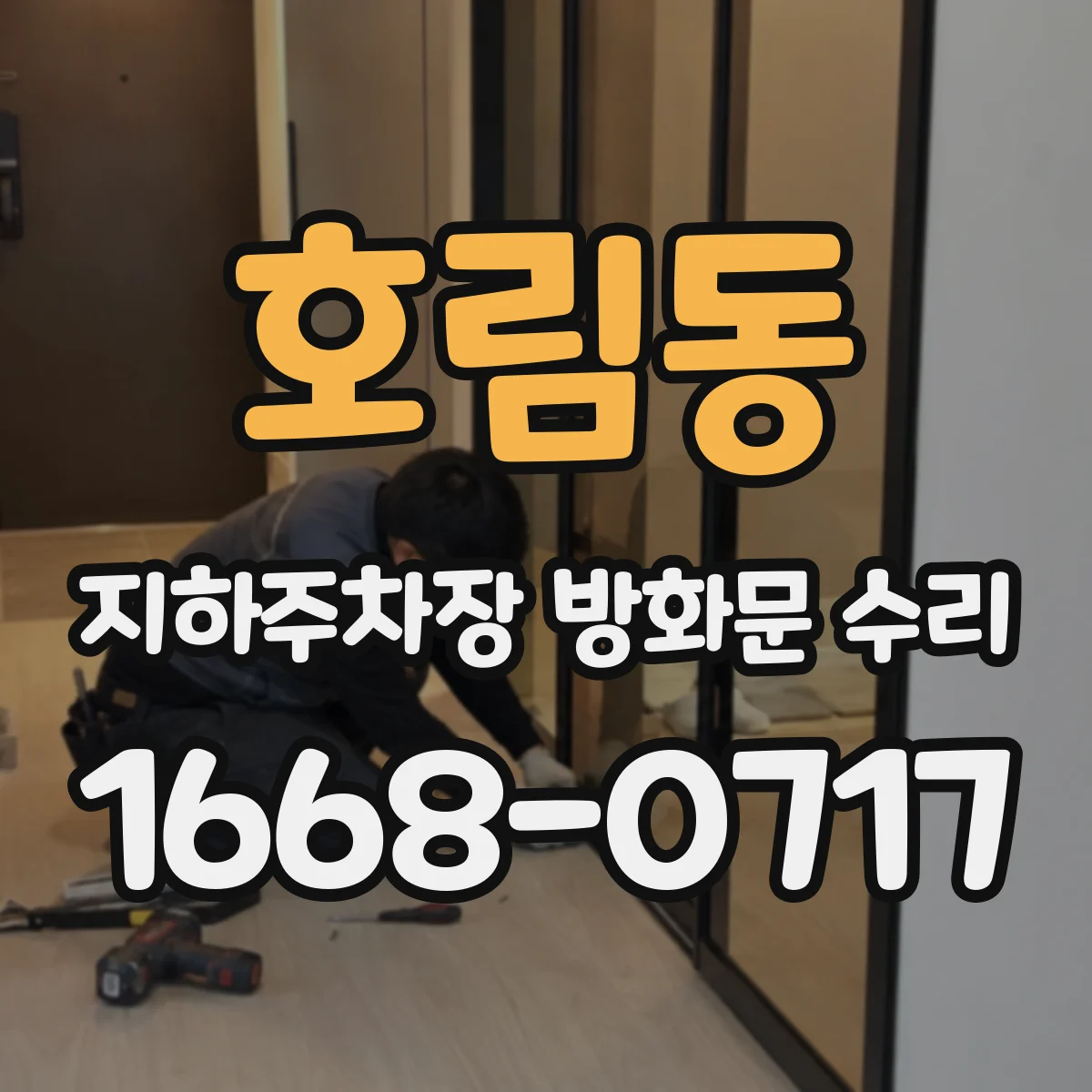호림동 지하주차장 방화문 수리