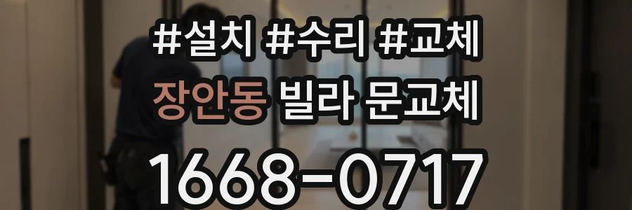 장안동 빌라 문교체