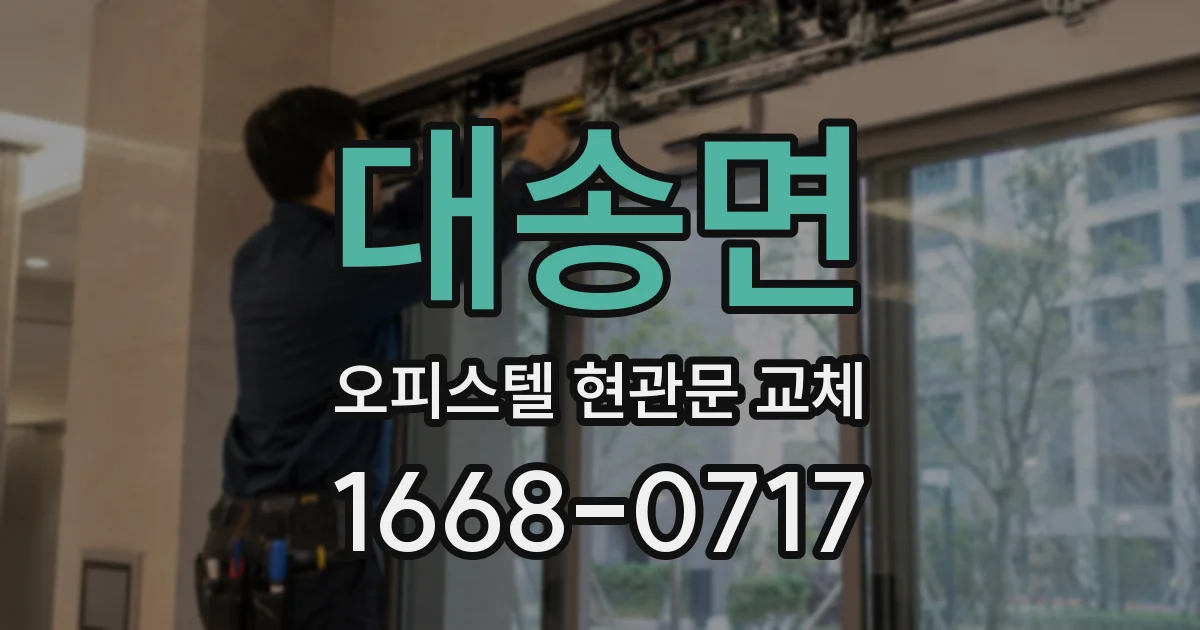 대송면 오피스텔 현관문 교체
