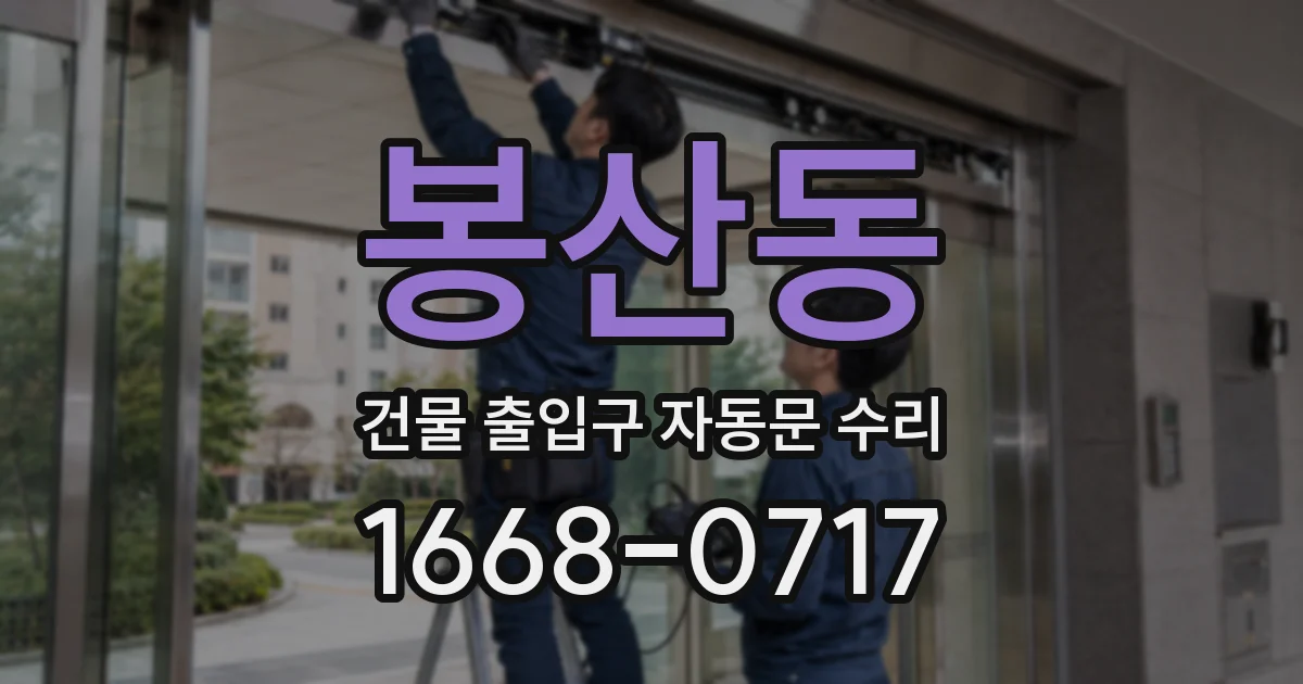 봉산동 건물 출입구 자동문 수리