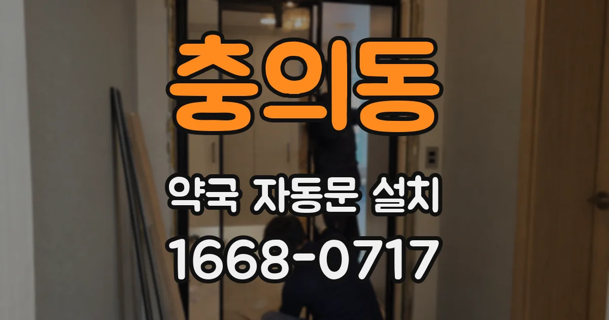 충의동 약국 자동문 설치