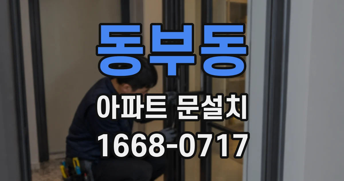 동부동 아파트 문설치