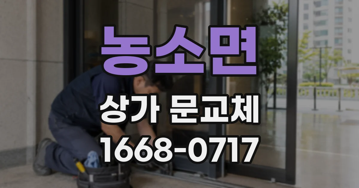 농소면 상가 문교체