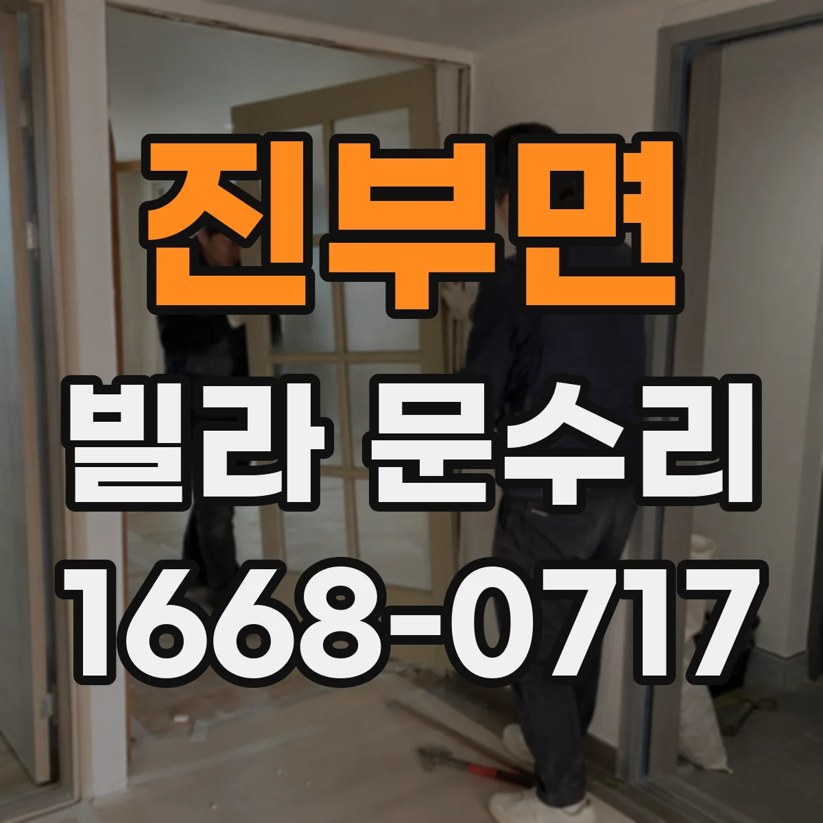 진부면 빌라 문수리