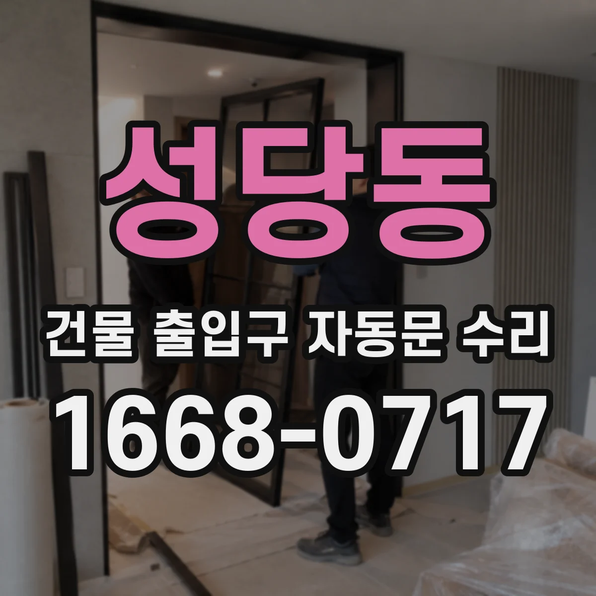성당동 건물 출입구 자동문 수리