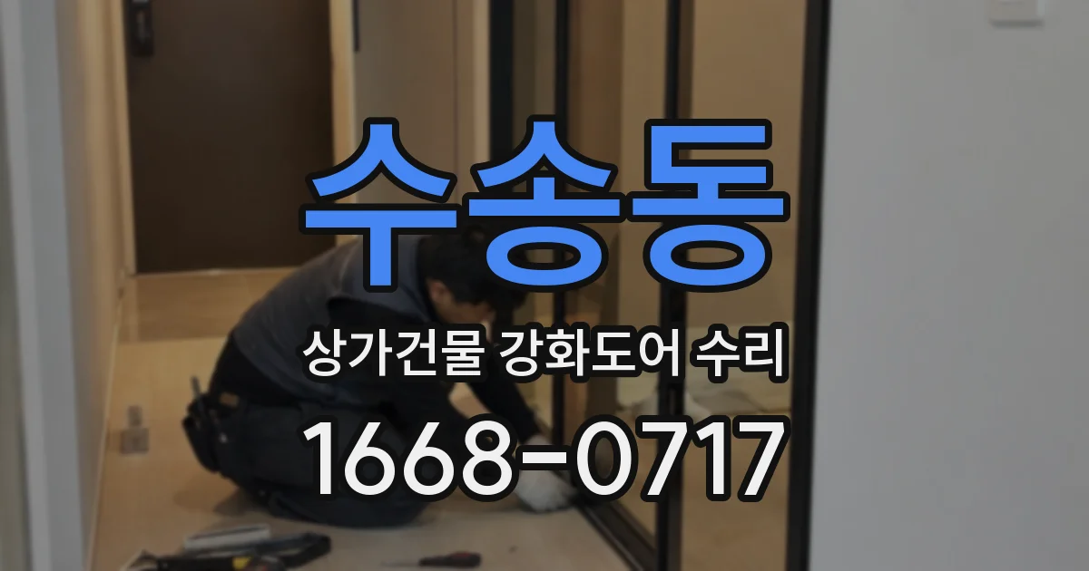수송동 상가건물 강화도어 수리