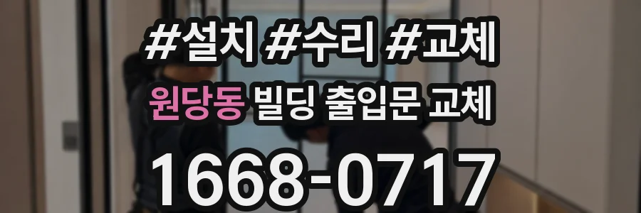 원당동 빌딩 출입문 교체