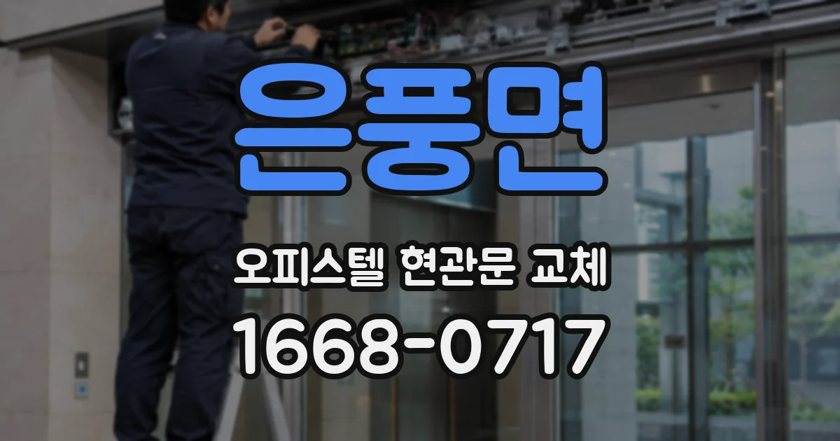 은풍면 오피스텔 현관문 교체
