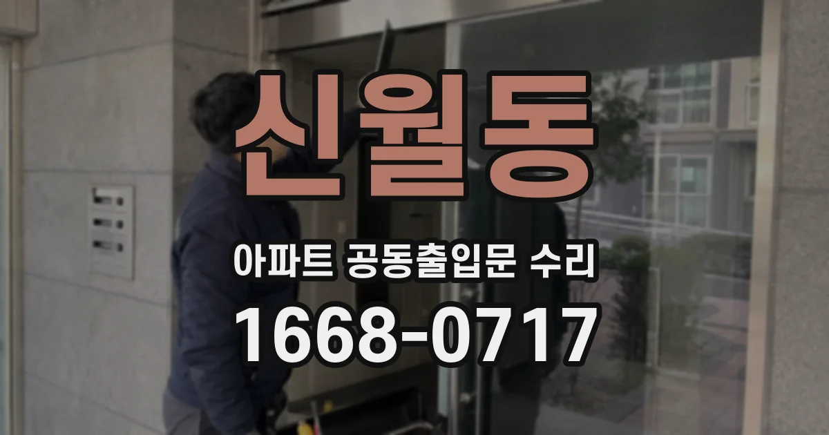 신월동 아파트 공동출입문 수리
