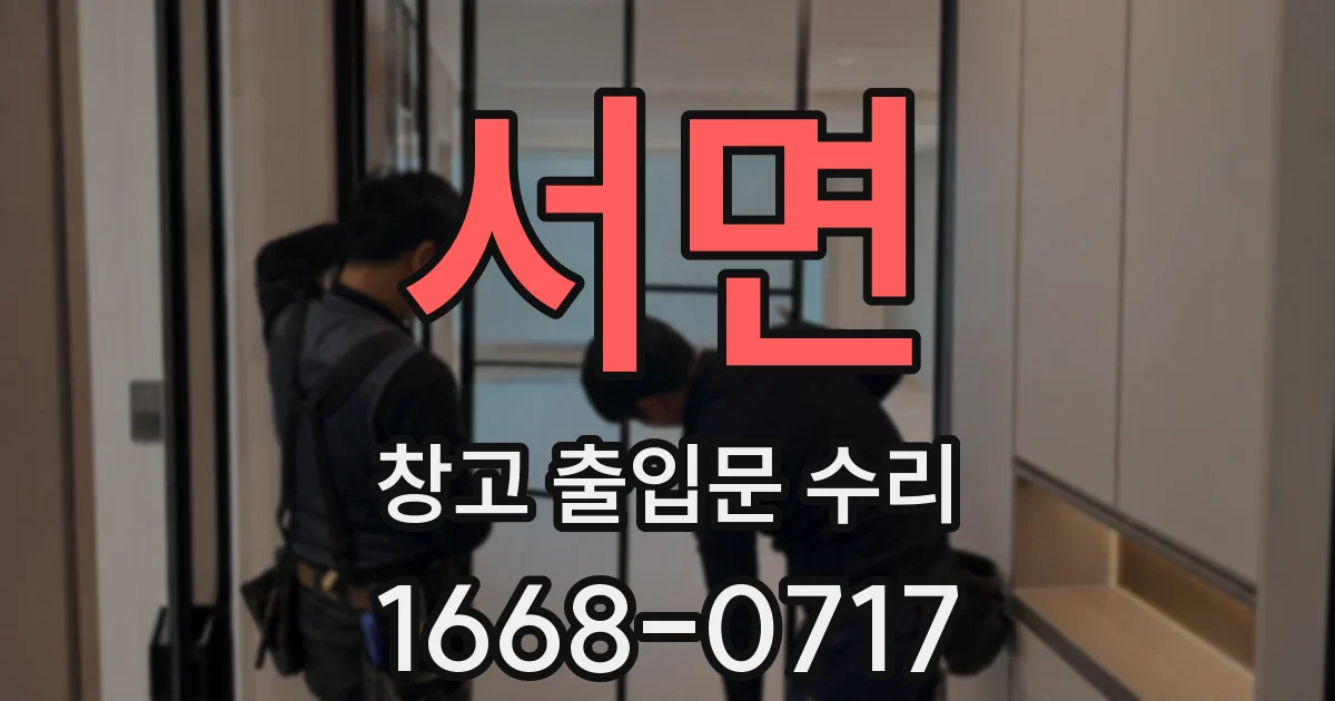 서면 창고 출입문 수리