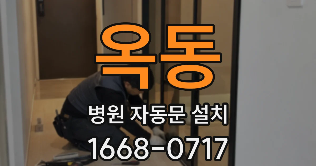 옥동 병원 자동문 설치