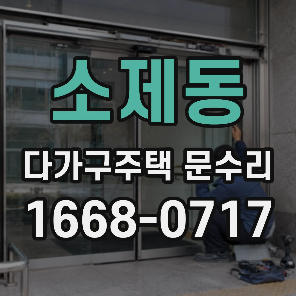 소제동 다가구주택 문수리