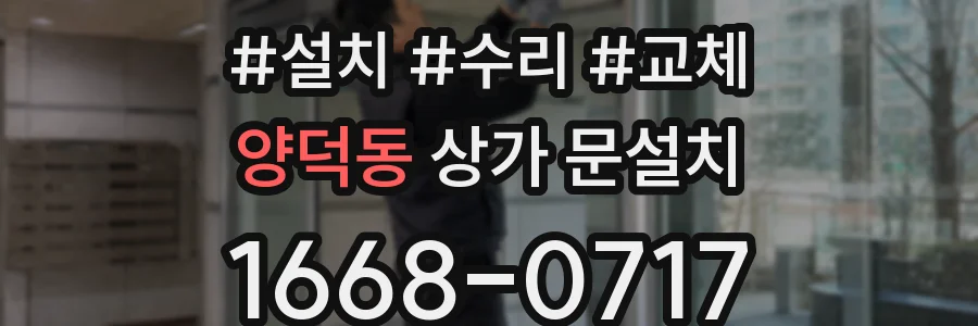 양덕동 상가 문설치