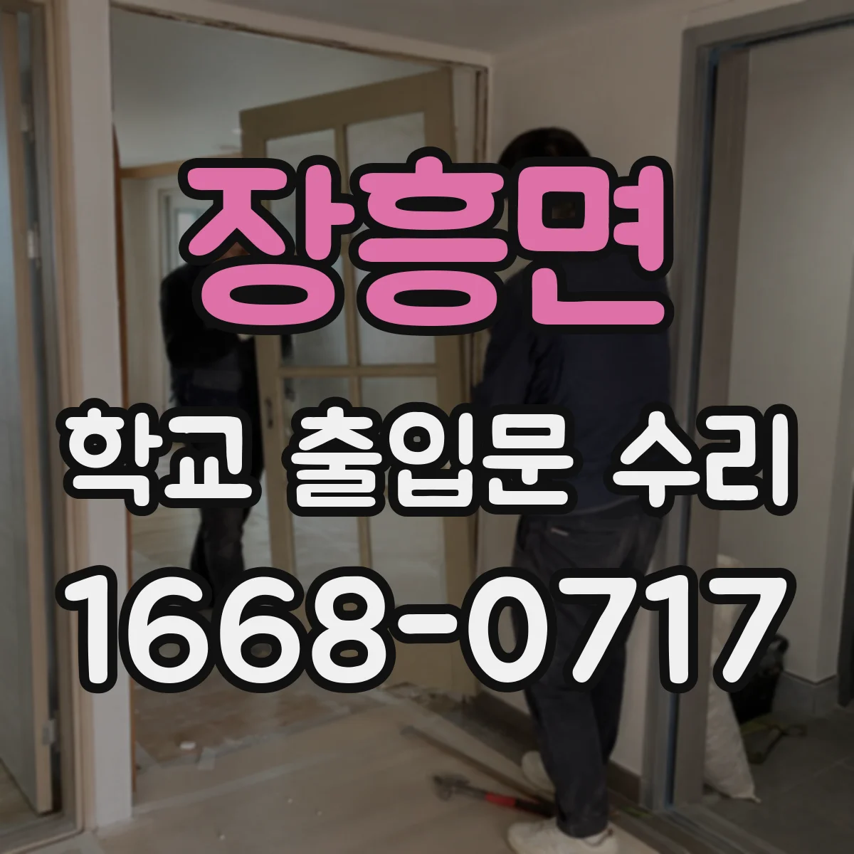 장흥면 학교 출입문 수리