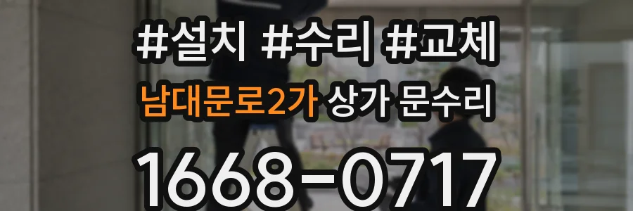 남대문로2가 상가 문수리