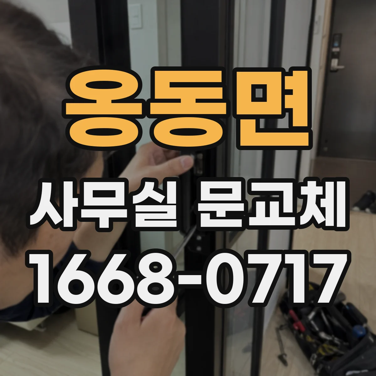 옹동면 사무실 문교체