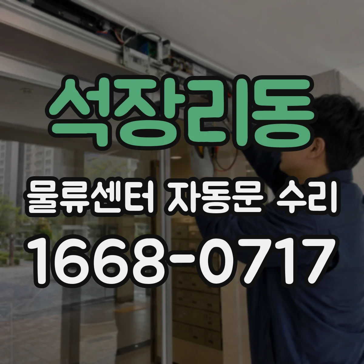 석장리동 물류센터 자동문 수리