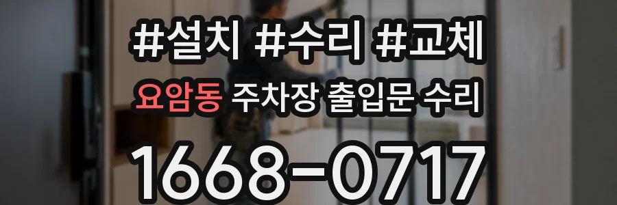 요암동 주차장 출입문 수리