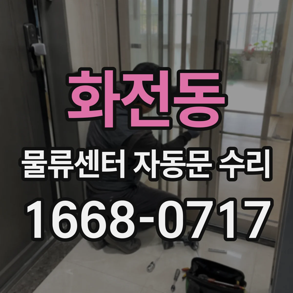 화전동 물류센터 자동문 수리