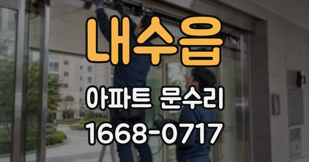 내수읍 아파트 문수리